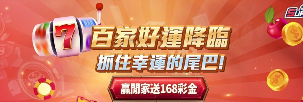 【百家樂幸運活動】下注莊家8點勝閒家|SUPER娛樂城送你168彩金! 【百家樂幸運活動】下注莊家8點勝閒家|SUPER娛樂城送你168彩金!