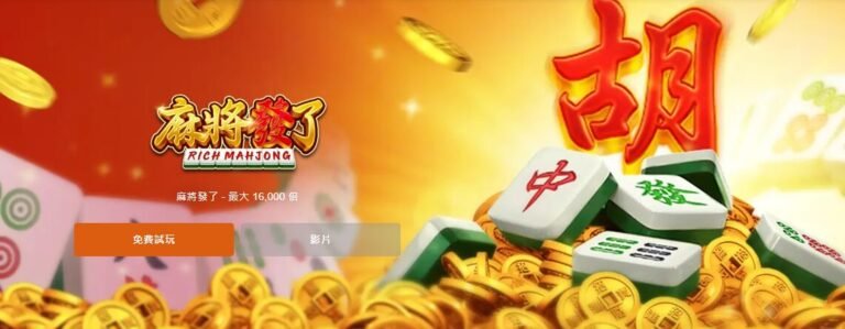 驚喜!超詳細《RSG麻將發了》遊戲介紹與Super娛樂城玩法指南 驚喜!超詳細《RSG麻將發了》遊戲介紹與Super娛樂城玩法指南