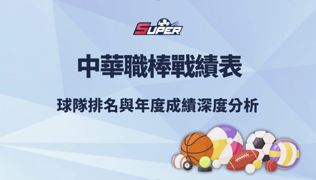 中華職棒戰績表|球隊排名與年度成績深度分析(含2025下半季最新數據) 1 中華職棒戰績表|球隊排名與年度成績深度分析(含最新數據與專業觀點)