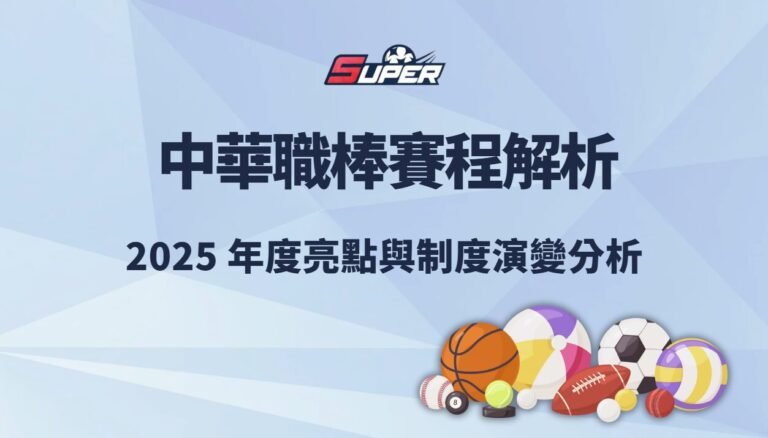 中華職棒賽程解析|2025 年度亮點與制度演變分析 中華職棒賽程解析|2025 年度亮點與制度演變分析