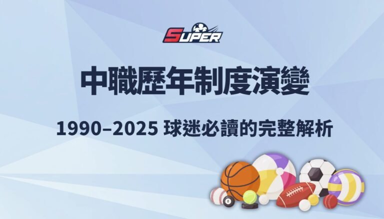 中華職棒歷年制度演變(1990–2025)|球迷必讀的完整解析 中華職棒歷年制度演變(1990–2025)|球迷必讀的完整解析