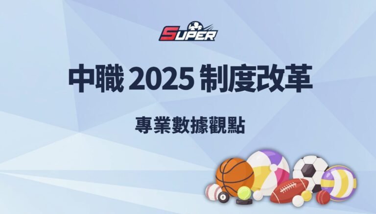 中華職棒 2025 制度改革影響分析|專業數據觀點 中華職棒 2025 制度改革影響分析|專業數據觀點