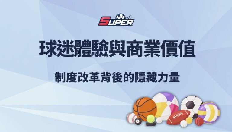 中華職棒 2025 球迷體驗與商業價值|制度改革背後的隱藏力量 中華職棒 2025 球迷體驗與商業價值|制度改革背後的隱藏力量