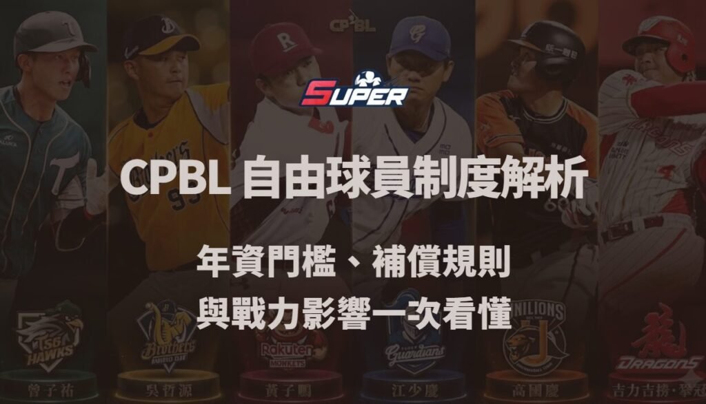CPBL 自由球員(FA)制度完整解析|年資門檻、補償規則與戰力影響一次看懂(SUPER娛樂城觀點) 1 image 12