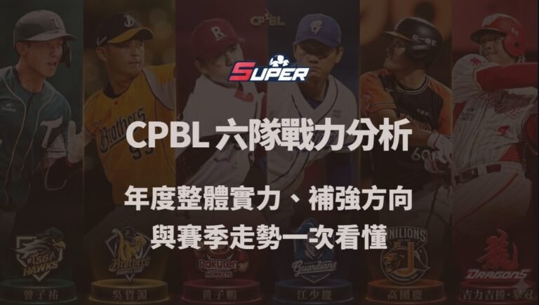 CPBL 六隊戰力分析|年度整體實力、補強方向與賽季走勢一次看懂(SUPER娛樂城觀點) CPBL 六隊戰力分析|年度整體實力、補強方向與賽季走勢一次看懂(SUPER娛樂城觀點)
