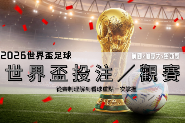 2026世界盃足球 (20)