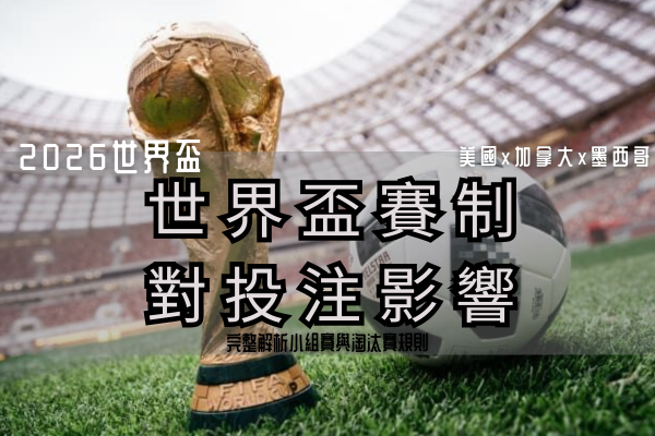 2026世界盃足球 (37)