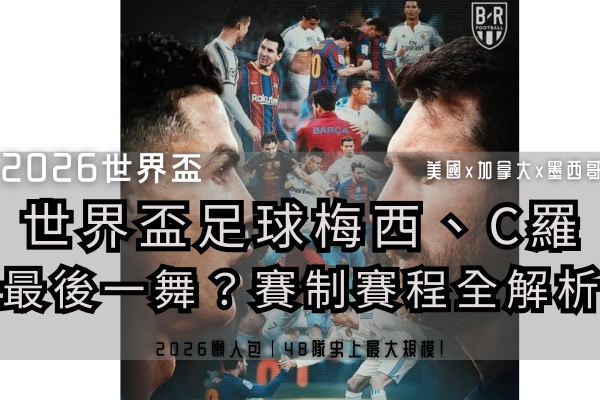 2026世界盃足球 (38)
