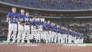 2026WBC經典賽 (13)