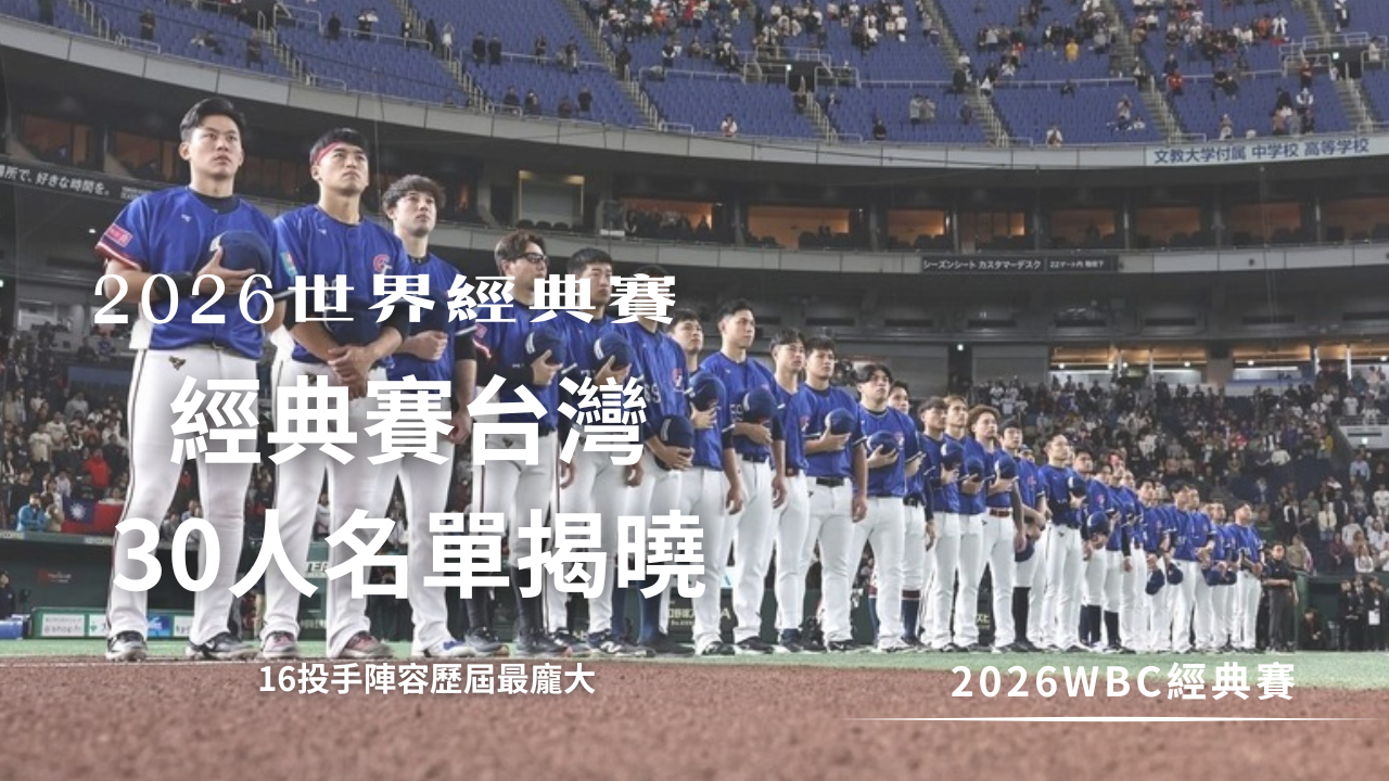2026WBC經典賽 (13)
