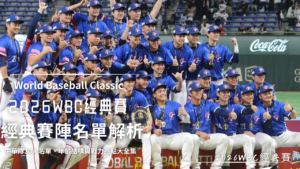 2026WBC經典賽 (16)