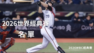 2026WBC經典賽
