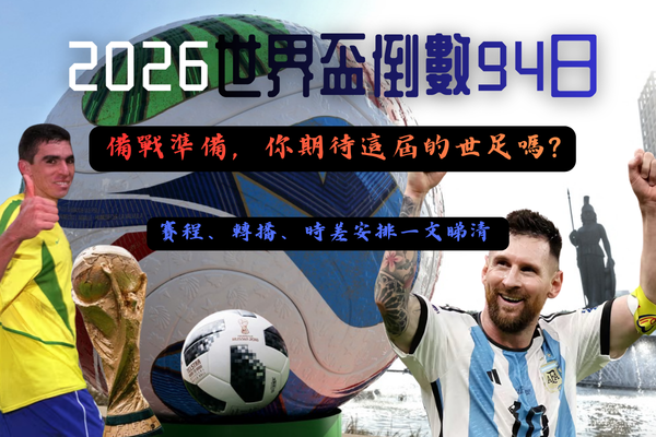 2026世界盃足球 (43)